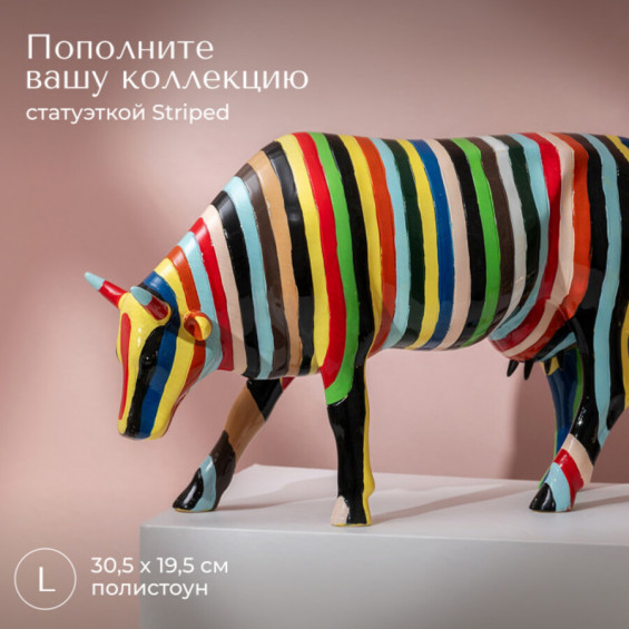 Коллекционная корова Striped